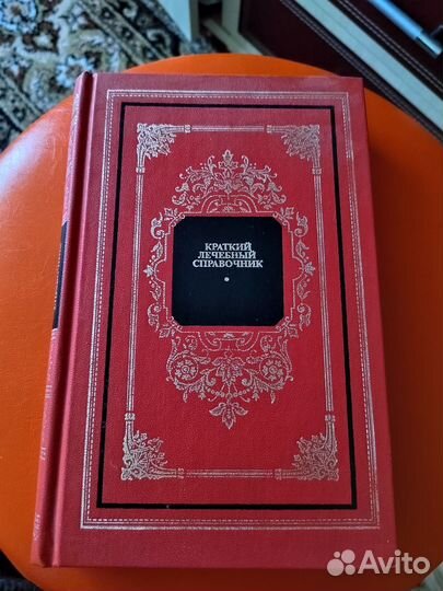 Краткий лечебный справочник