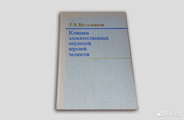 Клиника опухолей верхней челюсти. Р. А. Мельников