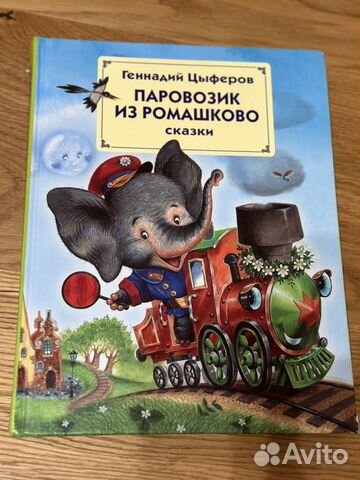 Сказки Паровозик из Ромашково