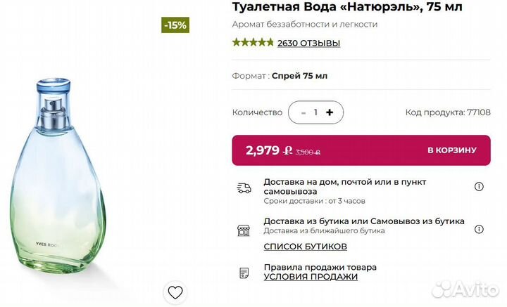 Новые духи, туалетная вода, Naturelle, yves rocher