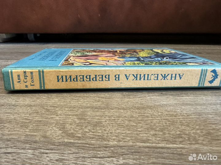 Анн и Серж Голон - Анжелика в Берберии 1991 г