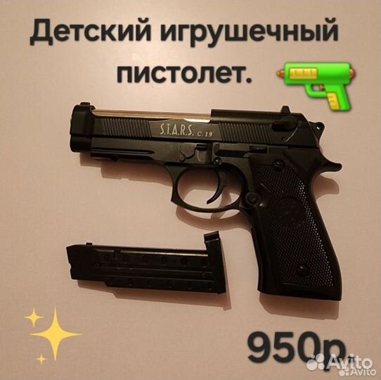 Детские игрушечные пистолеты
