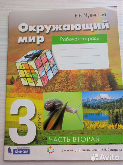 Рабочая тетрадь окр. мир 3 класс, Эльконин-Давыд