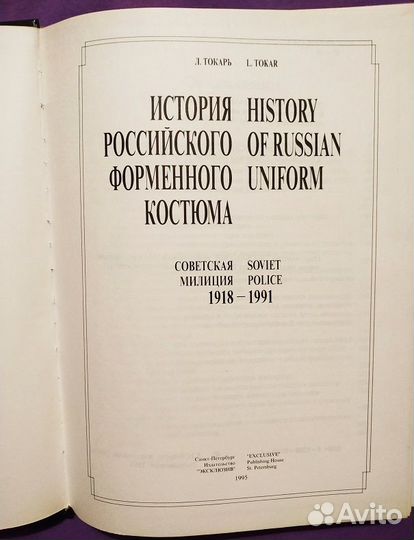 Токарь Л. История российского форменного костюма