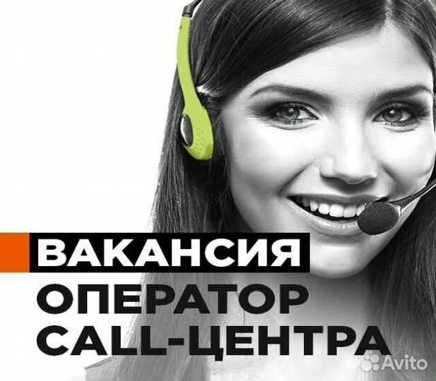 Оператор call центра удаленно