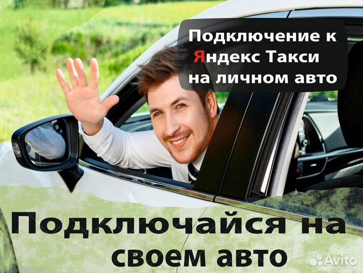 Работа на своем автомобиле