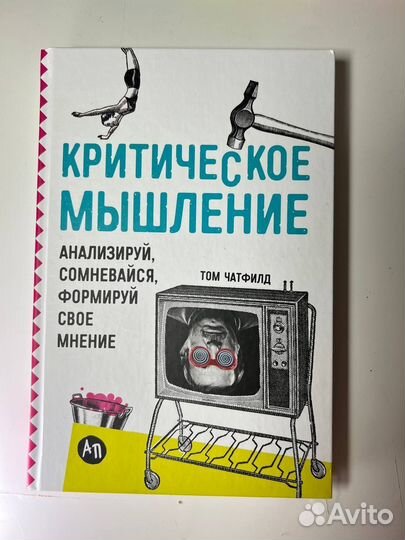 Книга критическое мышление