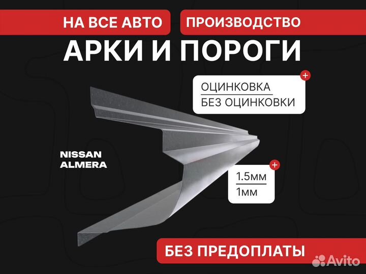 Пороги ремонтные Nissan Almera N15 кузовные