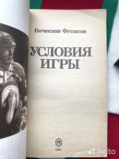 Условия игры / Вячеслав Фетисов