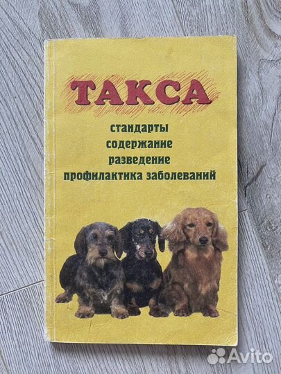 Книга про такс