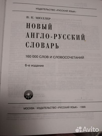 Англо русский словарь Мюллера