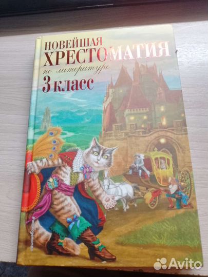 Хрестоматия 3 класс