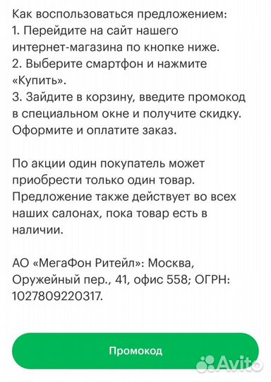 Промокод в Мегафон на смартфон