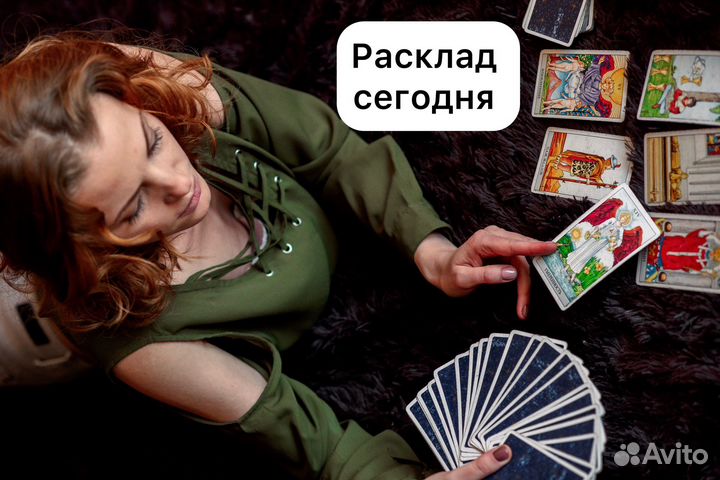 Расклад на Таро,Таролог, taro гадание, обучение