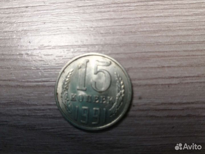 Монеты СССР 15 копеек
