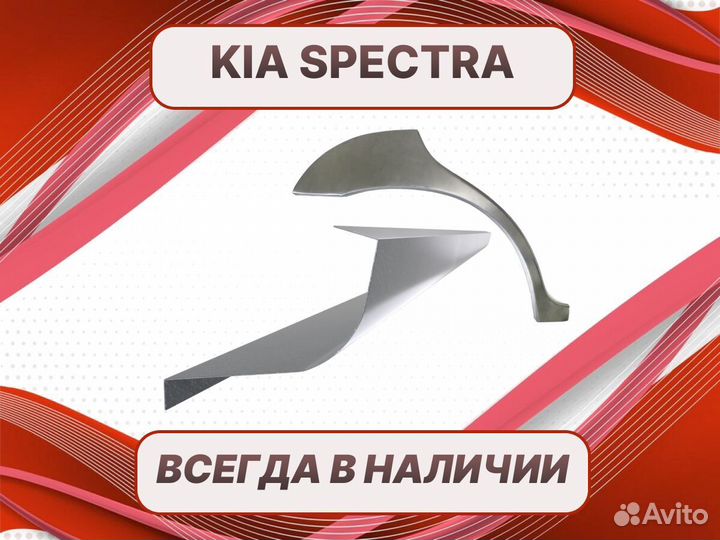 Ремкомплект порогов Kia Spectra