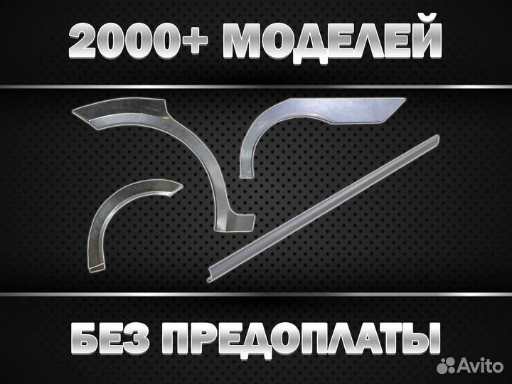 Арки и пороги ремонтные