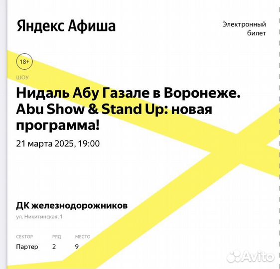 2 билета на абу шоу Воронеж 21 марта