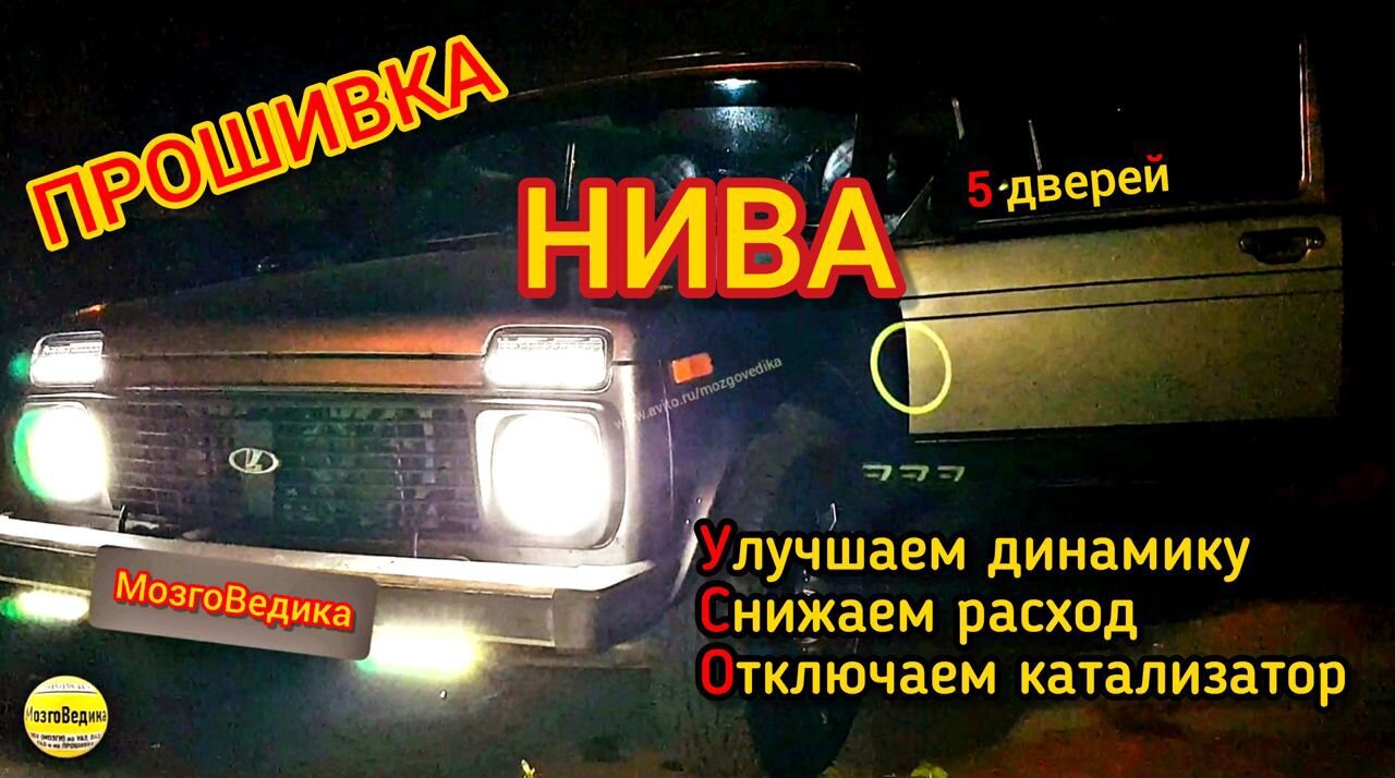 Прошиваем ниву