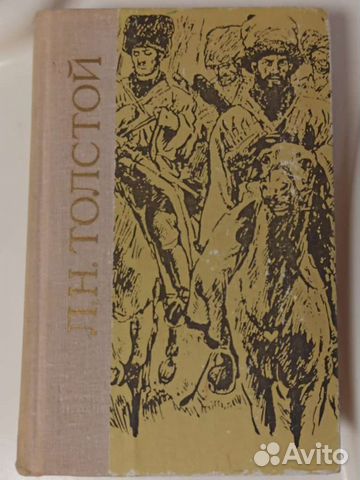 Книги Л.Н. Толстой, Карсак, Лавров и др