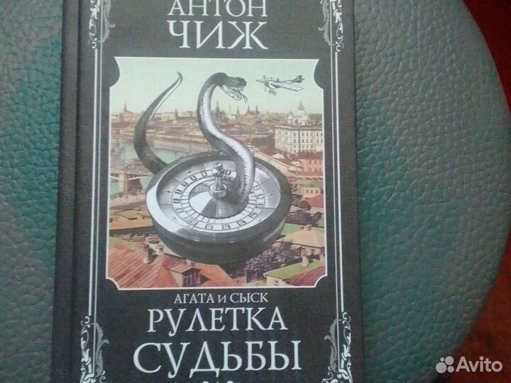 Книга Антон Чиж - Рулетка судьбы