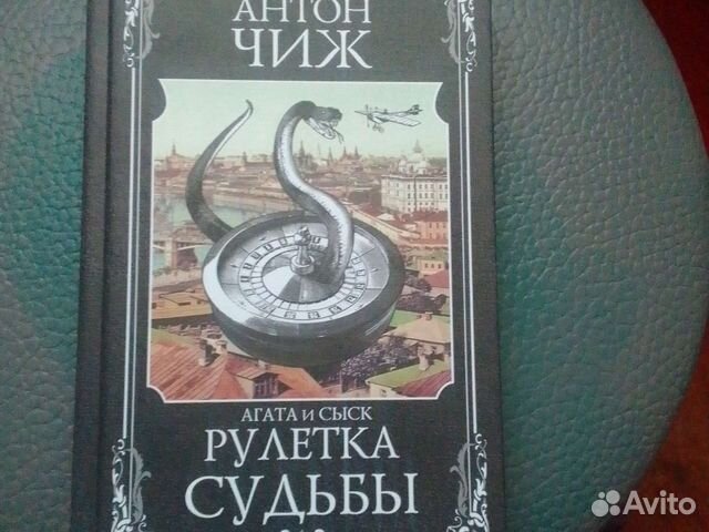 Книга Антон Чиж - Рулетка судьбы