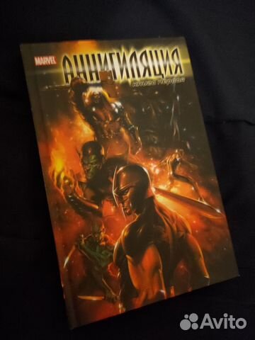 Marvel Аннигиляция. Трилогия + Завоевание