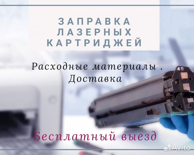 Заправка картриджей,ремонт оргтехники