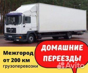 Грузоперевозки межгород, переезд от 200 км