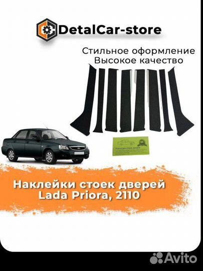 Наклейки стоек дверей Ваз 2110, Приора (8 деталей)