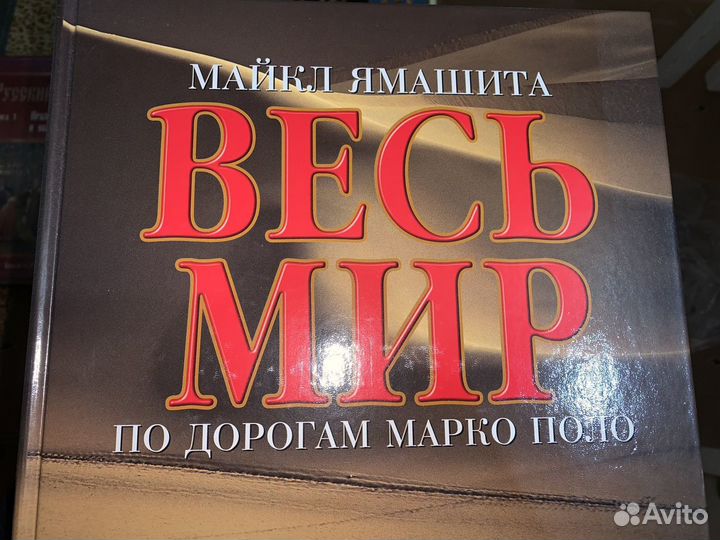 «Весь этот мир по дорогам Марко Поло» Майкл Ямашит