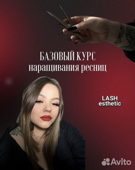 Базовый курс наращивания ресниц (обучение)