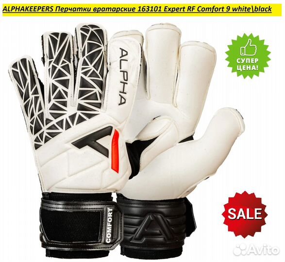 Перчатки вратарские alphakeepers Expert RF Comfort