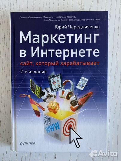 Книга «Маркетинг в интернете» Юрий Чередниченко