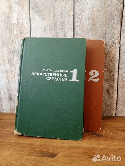 М. Д. Машковский - Лекарственные средства