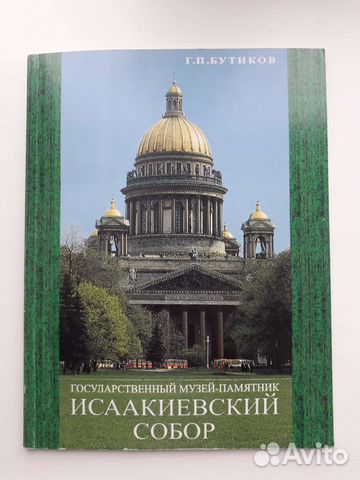 Книга Исаакиевский собор
