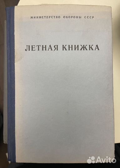 Летная книжка ввс Минобороны СССР, Воениздат, 1984