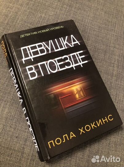 Книга «Девушка в поезде» Пола Хокинс