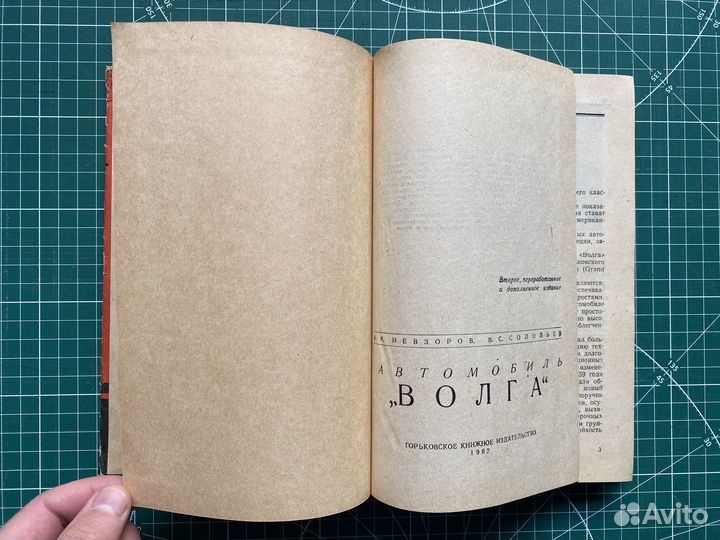 Соловьев В.; Невзоров А. «Автомобиль 