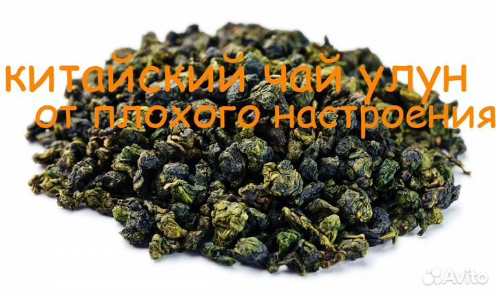 Китайский чай улун от плохого настроения