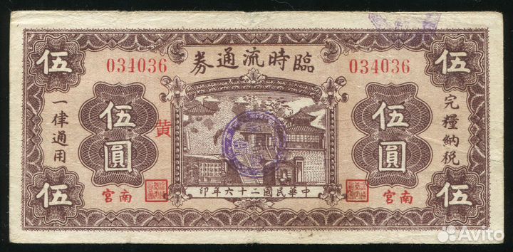 Китай 10 долларов 1942 Лайян и 5 юаней 1937