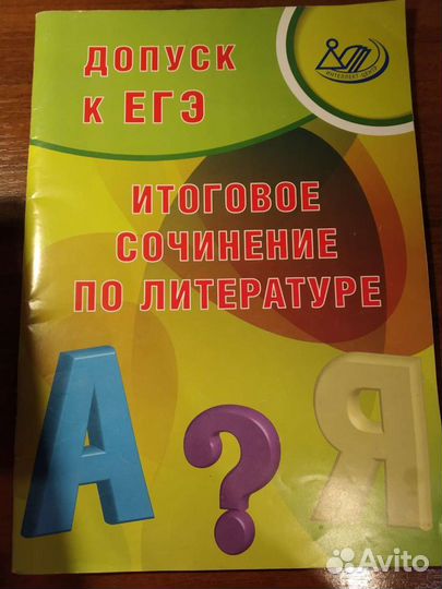 Пособия по русскому языку (егэ, сочинение)