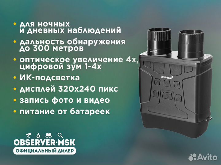 Бинокль ночного видения Levenhuk Atom Digital DNB