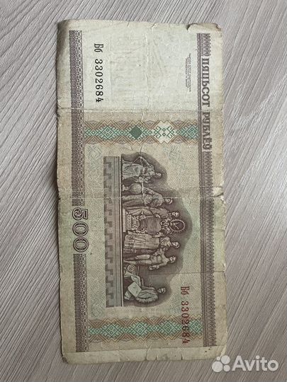 Пятьсот Беларусских рублей