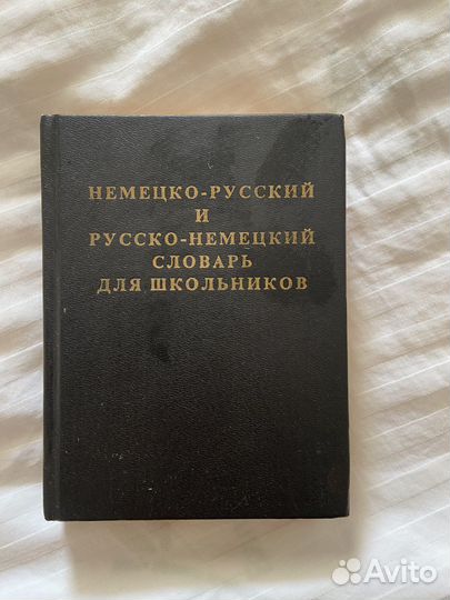 Русско-немецкий и немецко-русский словарь