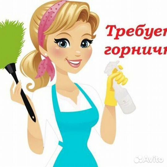 Горничная