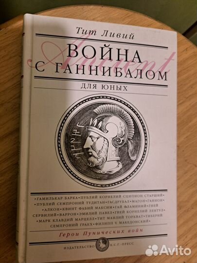 Война с Ганнибалом