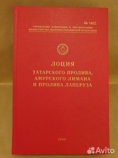 Лoция Татарского пролива, Амурского лимана и проли