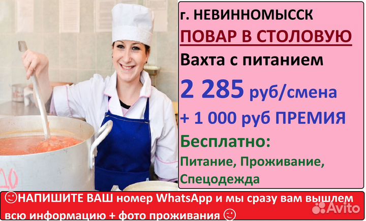 Повар столовой Вахта+питание+премия Невинномысск