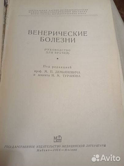 Книга венереческие болезни СССР